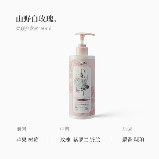【特卖】Demiki 黛觅希 柔顺护发素（白玫瑰香）450ml【保质期：2026年10月】 商品图1