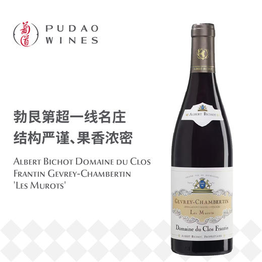 阿尔伯特· 毕修酒庄克洛斯弗兰缇庄园哲维瑞 - 香贝丹村罗牧园红Albert Bichot Domaine du Clos Frantin Gevrey-Chambertin 'Les Murots' 商品图0