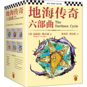 地海传奇六部曲 套装全6册 宫崎骏动画灵感来源