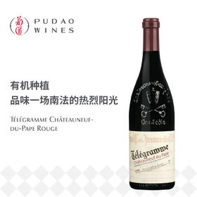 电报教皇新堡红葡萄酒，法国 Telegramme Rouge，France Châteauneuf du Pape AOC