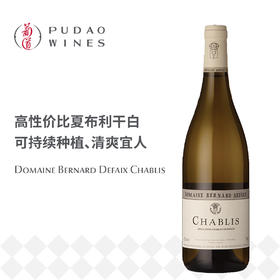 伯纳德杜飞酒庄夏布利白葡萄酒 Domaine Bernard Defaix Chablis