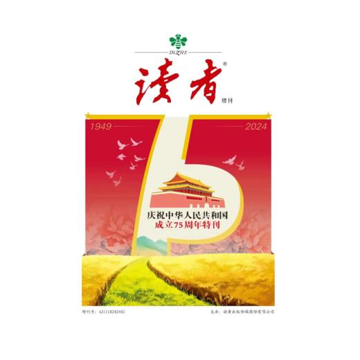 读者书店 | 《读者·庆祝中华人民共和国成立75周年特刊》 商品图1