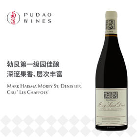 马克海斯玛莫雷-圣丹尼沙弗园红葡萄酒 Mark Haisma, Les Chaffots, Morey St. Denis 1er Cru
