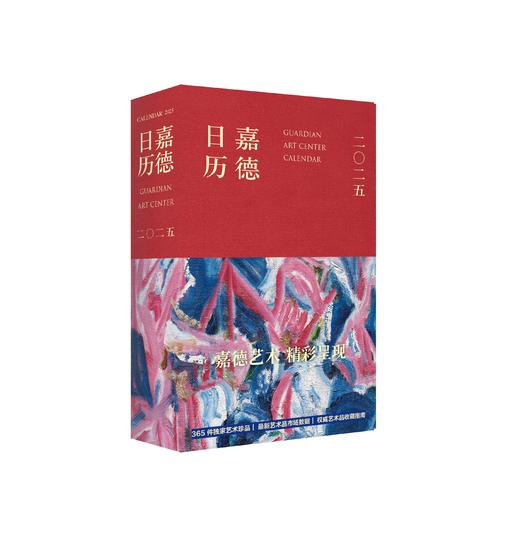 嘉德文库丨《嘉德日历2025》365件独家艺术珍品 典雅尊贵的收藏级礼品书 现货即发 商品图0