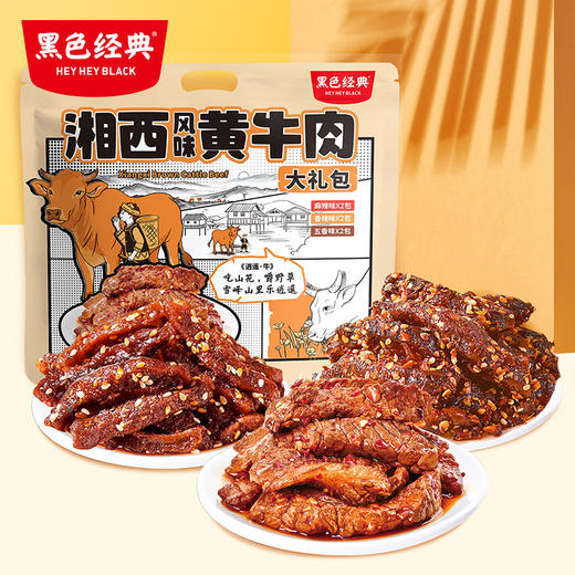 【牛肉礼包】黑色经典湘西风味黄牛肉大礼包450g/袋 三种口味 大份量更划算 商品图1