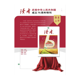 读者书店 | 《读者·庆祝中华人民共和国成立75周年特刊》