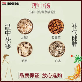 理中汤40g/剂（人参/白术/干姜/炙甘草） 出自《伤寒杂病论》
