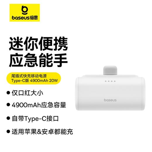 【国家3C认证】尾插式快充移动电源iP版/Type-C版 4900mAh 20W 商品图2