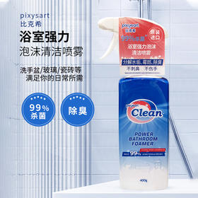 马来西亚进口pixysart浴室强力泡沫清洁喷雾400g