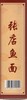 【武汉.新洲】江城百臻新洲张店鱼面 红薯粉配制面条型鱼面250g 商品缩略图3