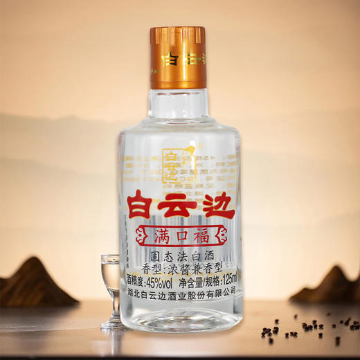 【兼香型】白云边满口福酒125ml 45度 商品图4