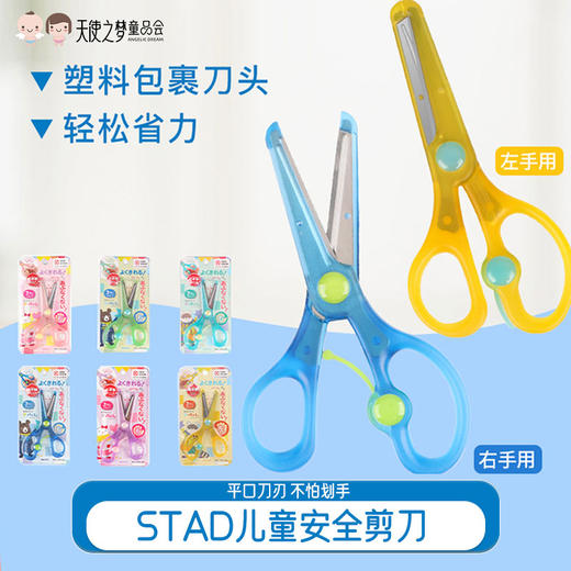 日本进口STAD儿童安全便携手工 左、右手剪刀 商品图0