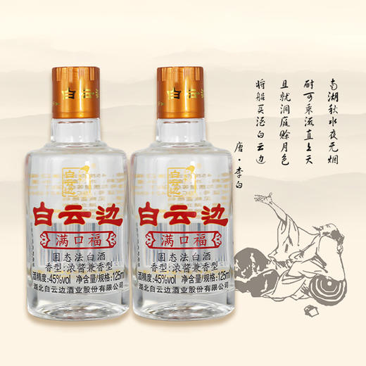 【兼香型】白云边满口福酒125ml 45度 商品图2