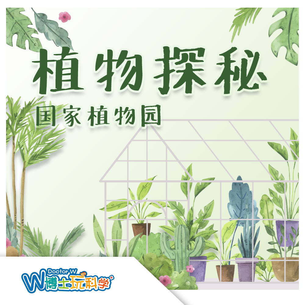 【北京】植物探秘（国家植物园）