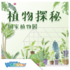 【北京】植物探秘（国家植物园） 商品缩略图0