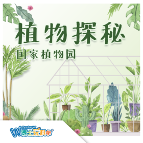 【北京】植物探秘（国家植物园）