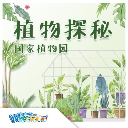 【北京】植物探秘（国家植物园） 商品图0