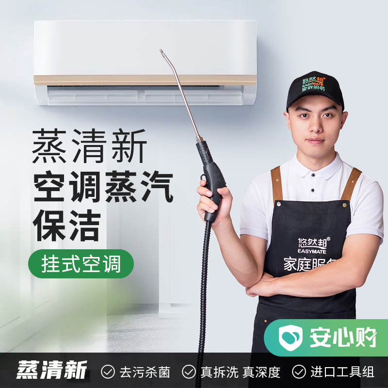 【湖州】蒸清新·空调电器蒸汽保洁 挂式/柜式空调