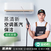 【空调清洗节】蒸清新·空调电器蒸汽保洁 挂式/柜式空调 商品缩略图0