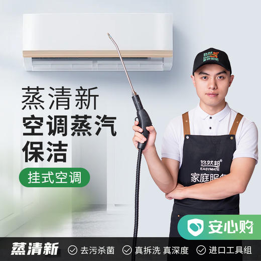 【空调清洗节】蒸清新·空调电器蒸汽保洁 挂式/柜式空调 商品图0