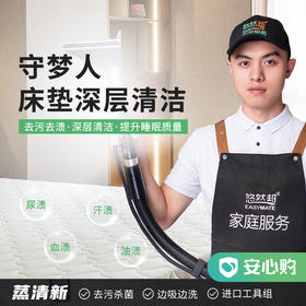 守梦人·床垫深层清洁