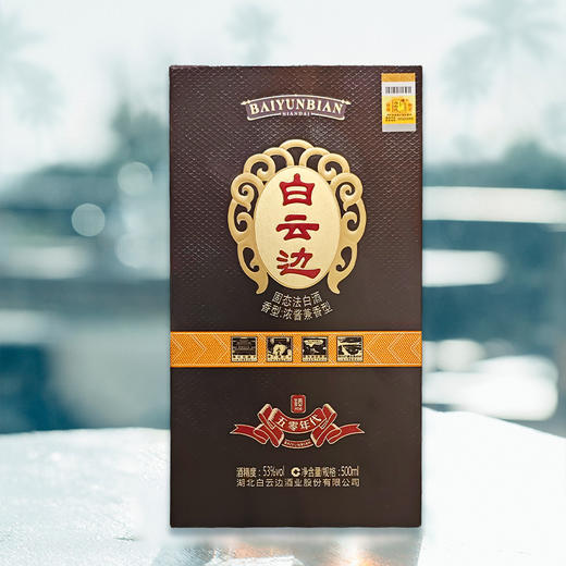 【浓酱兼香型】五零｜七零｜八零年代白云边白酒500ml 42-53度 商品图5