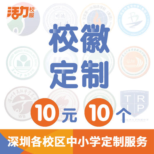 深圳各学校校徽定制（提供学校高清校徽图或样品） 商品图0