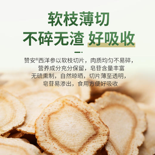 正安·赞安西洋参  医馆级品质 健康之选 入口参味浓郁，微苦后回甘明显，软枝切片，不碎无渣，营养成份充分保留 商品图2