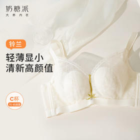 【1月断码福利】奶糖派铃兰文胸大胸显小大杯轻薄款撞色文胸防下垂甜美性感内衣女