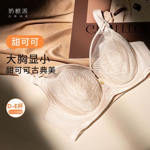 【特惠】（甜可可文胸）奶糖派甜可可全罩杯文胸大包裹古典蕾丝大胸显小亲肤承托舒适内衣 商品图0
