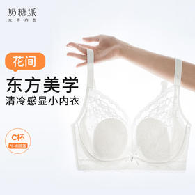 【特惠】（花间文胸）奶糖派花间内衣东方美学大胸显小稳固承托透气轻盈蕾丝大杯文胸女