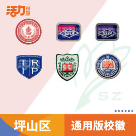 深圳市校服校徽-坪山区校徽定制