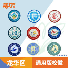 深圳市校服校徽-龙华区校徽定制