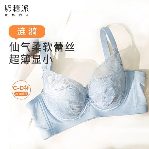 【特惠】（涟漪文胸）奶糖派涟漪文胸大胸显小大杯仙气柔软蕾丝撞色文胸防下垂甜美内衣 商品图0
