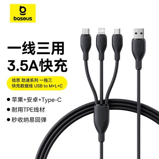 【社群赠品】倍思 劲速系列 一拖三快充充电线 USB to M+L+C  3.5A 商品图0
