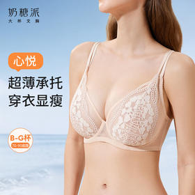 【特惠】（心悦）奶糖派心悦法式全罩杯大胸显小防凸点性感蕾丝内衣承托聚拢文胸女