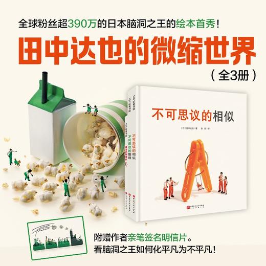 田中达也的微缩世界（全3册）/寿司的新披风/不可思议的相似/不可思议的整理 商品图0