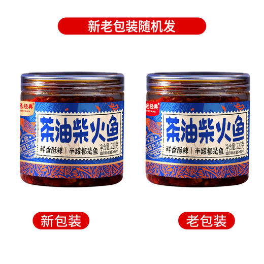 【57.6元任选3件】黑色经典茶油柴火鱼220g/瓶 商品图1