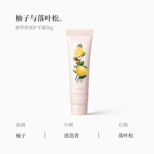 【积分兑换】Demiki 黛觅希 香氛护手霜（柚子与落叶松）50g（非积分兑换下单不发货） 商品图1