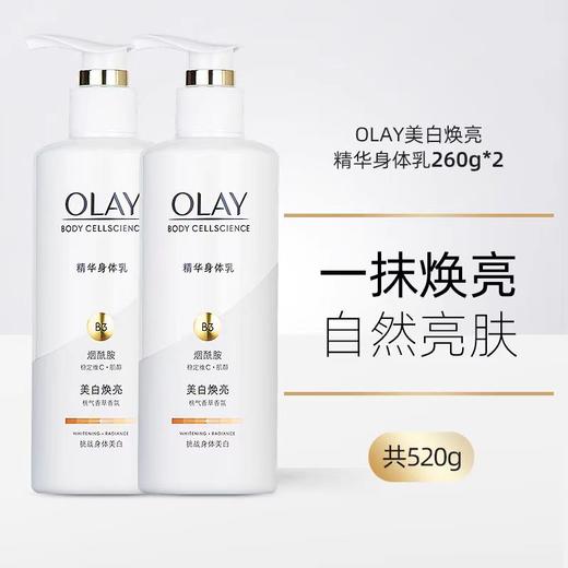 [小滋心选]【活动价 ¥69.9】Olay身体乳(滋养弹润/莹亮水润/美白焕亮） 商品图5