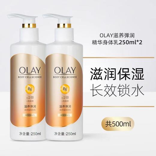 [小滋心选]【活动价 ¥69.9】Olay身体乳(滋养弹润/莹亮水润/美白焕亮） 商品图3