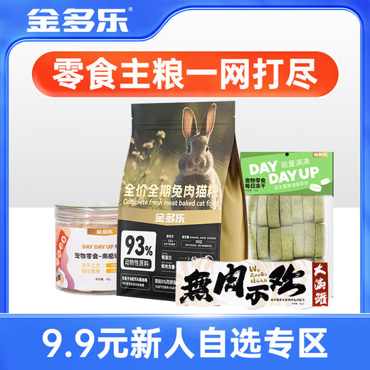 新人9.9元专区（需首页领取10元新人券）猫草猫条猫罐头冻干青口贝羊奶棒烘焙猫粮任选 商品图0