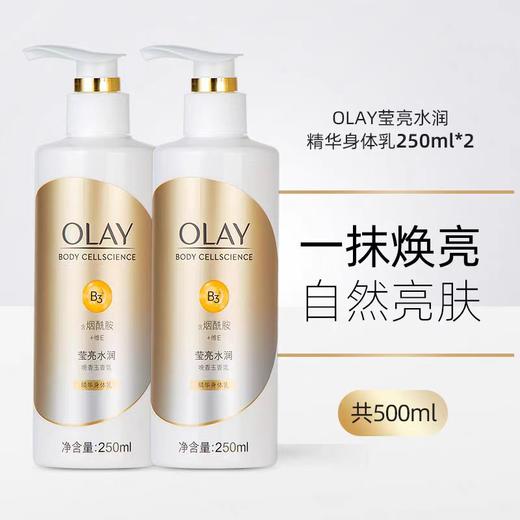 [小滋心选]【活动价 ¥69.9】Olay身体乳(滋养弹润/莹亮水润/美白焕亮） 商品图4