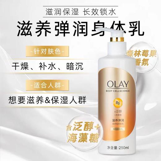 [小滋心选]【活动价 ¥69.9】Olay身体乳(滋养弹润/莹亮水润/美白焕亮） 商品图1