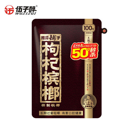 湘潭铺子槟榔58g/袋九五之尊特醇级 非和成天下口味王 伍子醉枸杞槟榔精制槟榔 商品图0