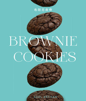 布朗尼曲奇（每盒12枚）全国快递免邮