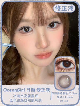 OceanGirl旗下 · O-25修正液｜14.2mm白狮参考着色中等直径｜日抛