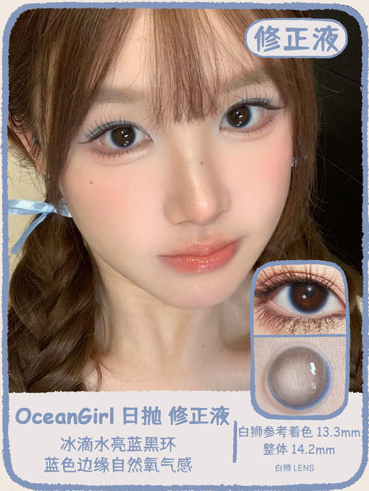 OceanGirl旗下 · O-25修正液｜14.2mm白狮参考着色中等直径｜日抛 商品图0