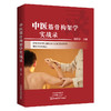中医筋骨构架学实战录 商品缩略图0