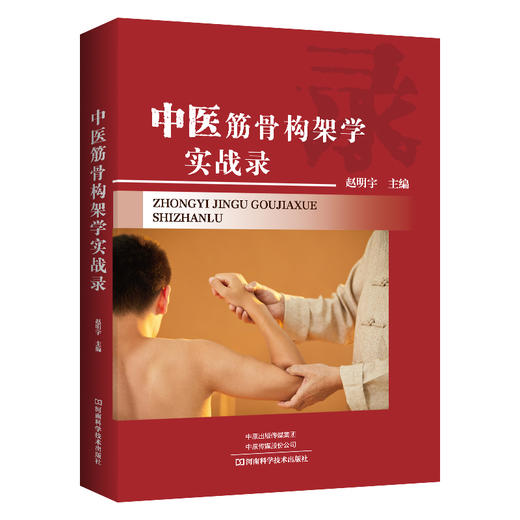 中医筋骨构架学实战录 商品图0